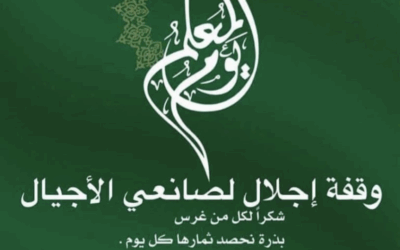 اليوم العالمي للمعلم